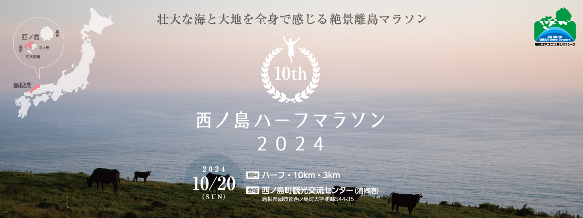 第10回西ノ島ハーフマラソン2024【公式】